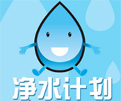 唯捐助|唯鉑萊公益凈水計劃